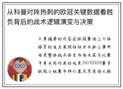 从科曼对阵热刺的欧冠关键数据看胜负背后的战术逻辑演变与决策