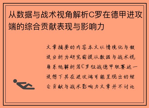 从数据与战术视角解析C罗在德甲进攻端的综合贡献表现与影响力 从数据与战术视角解析C罗在德甲进攻端的综合贡献表现与影响力