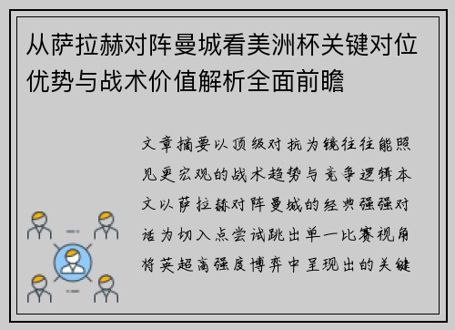 从萨拉赫对阵曼城看美洲杯关键对位优势与战术价值解析全面前瞻
