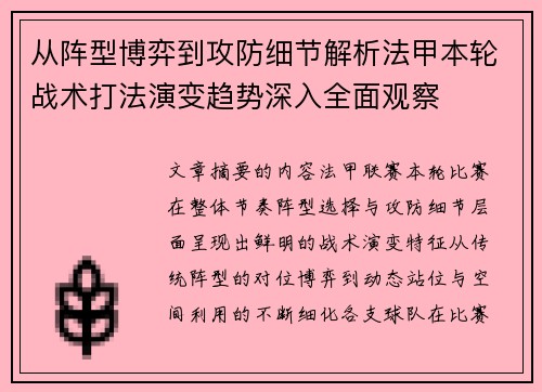 从阵型博弈到攻防细节解析法甲本轮战术打法演变趋势深入全面观察